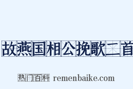 故燕国相公挽歌二首是什么意思的图片